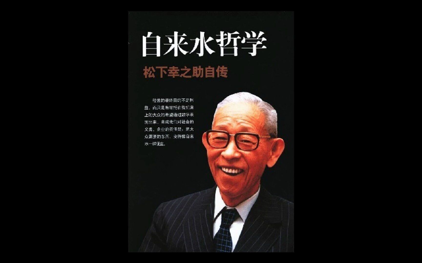 [图]【听书成长】《自来水哲学》松下电器创始人自传，日本四大“经营之神”之一