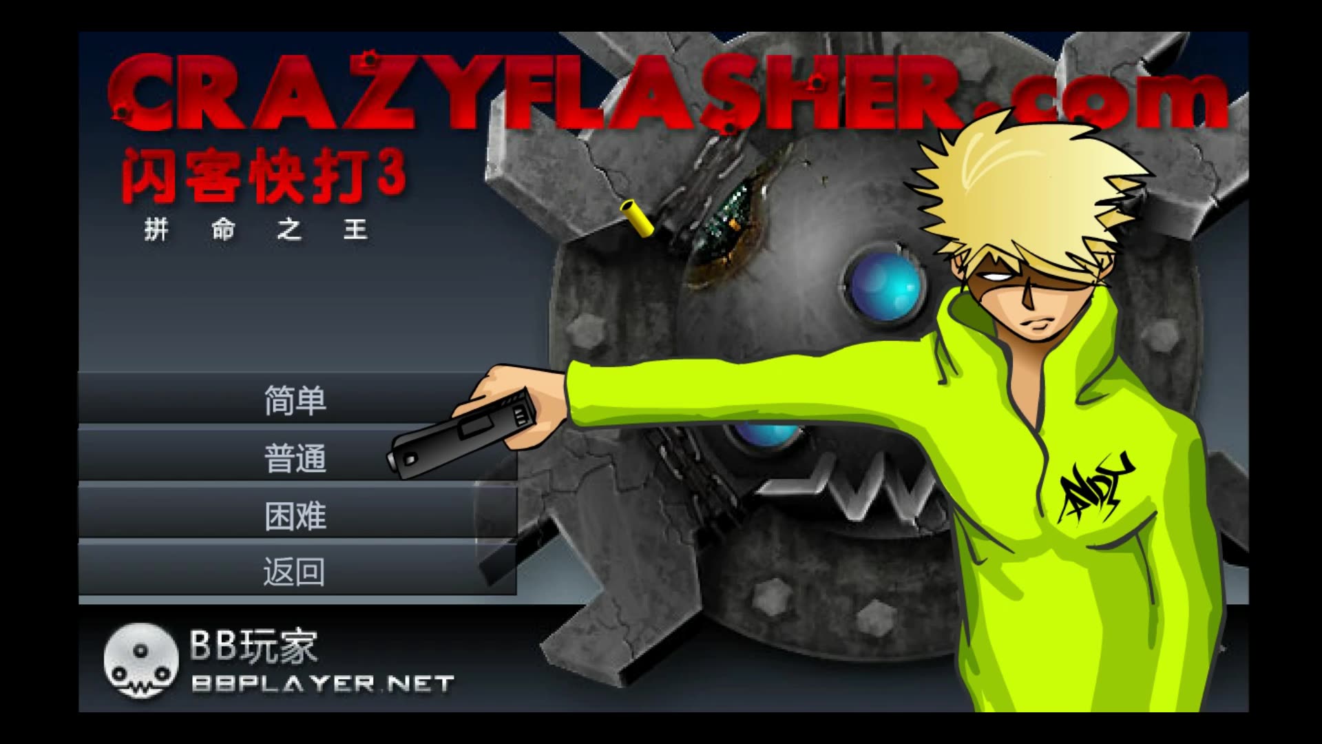 闪客快打3徒手打死bpk三大天王普通难度