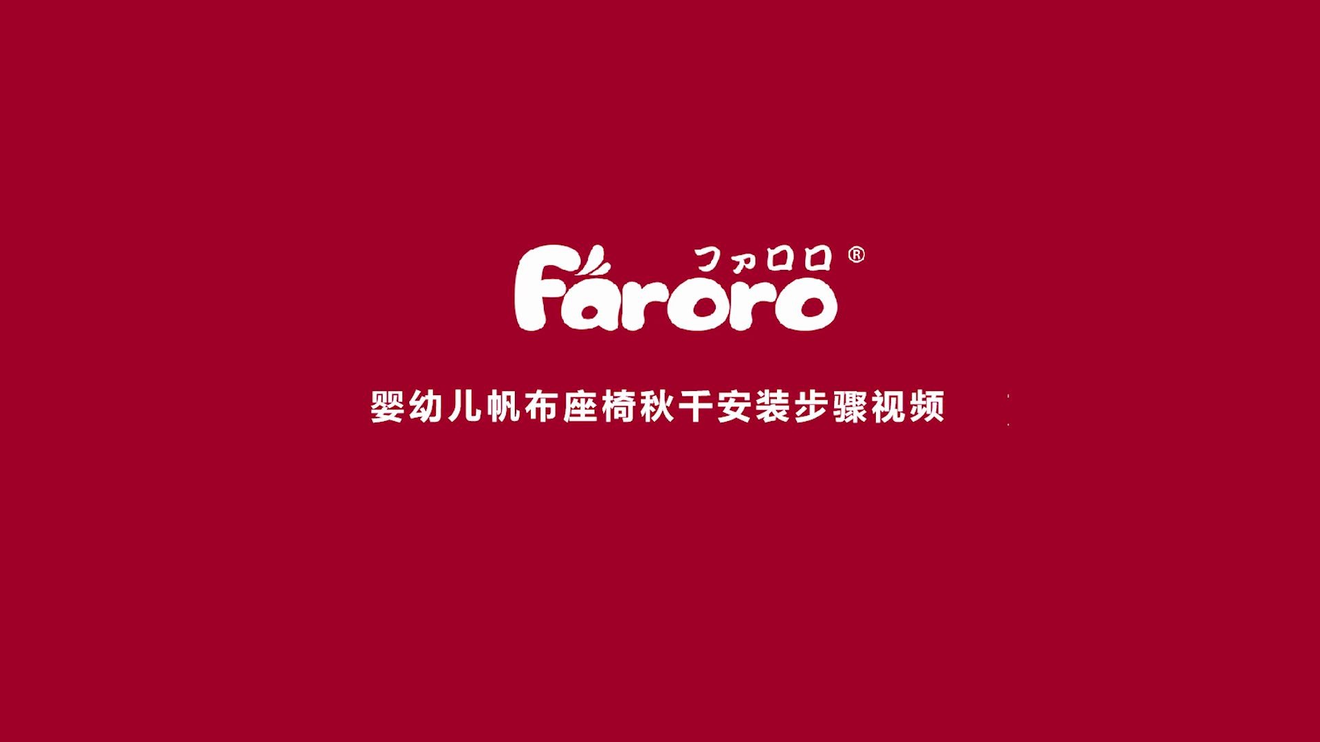 Faroro婴幼儿帆布座椅秋千安装视频哔哩哔哩bilibili