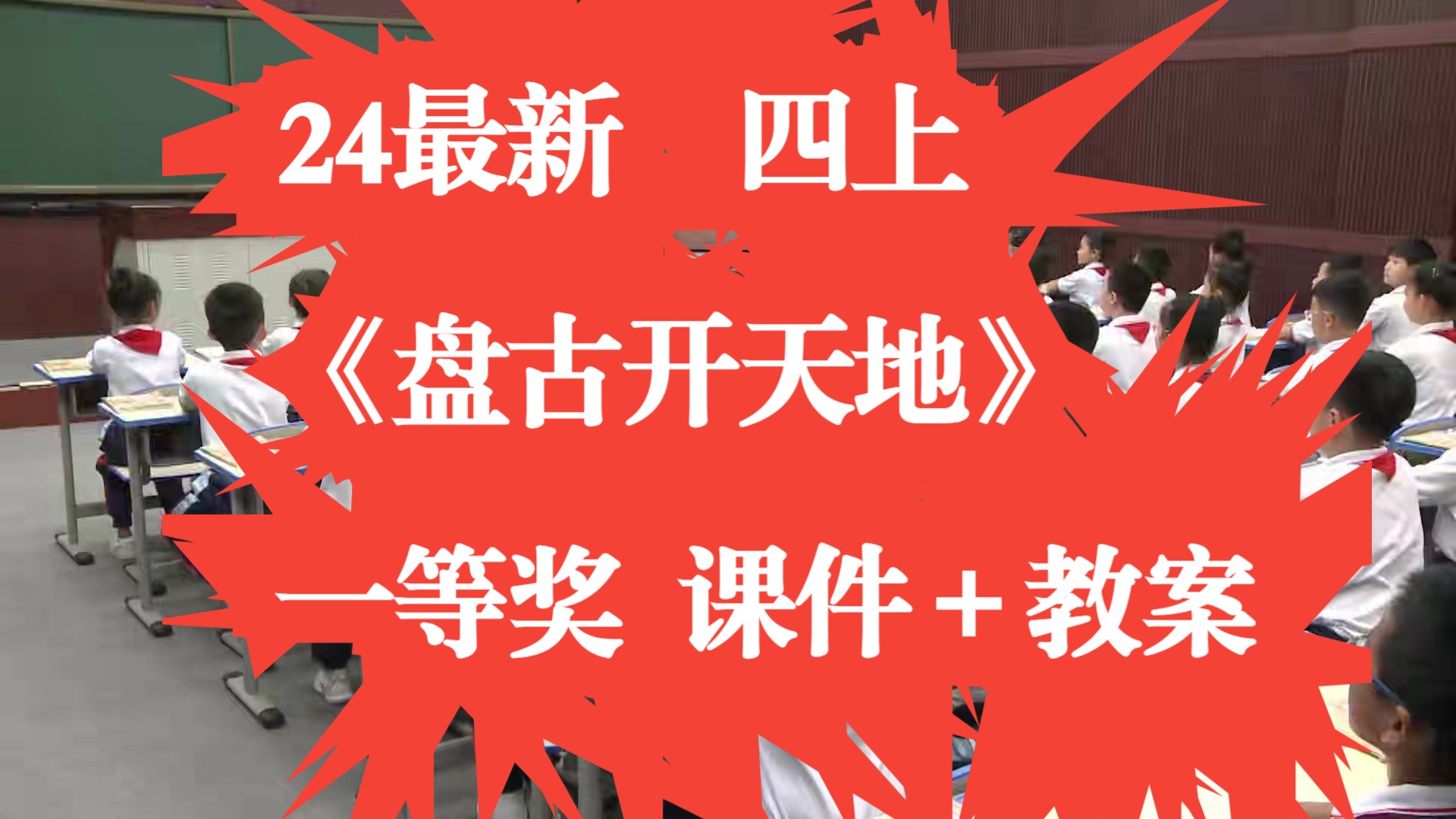 24年新课标《盘古开天地》公开课优质课 国赛一等奖 有课件教案哔哩哔哩bilibili