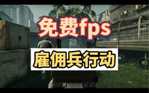 Descargar video: Hired Ops免费多人联机fps春节和朋友开黑走起来吧，既有塔科夫的硬核风味又有使命召唤的快捷