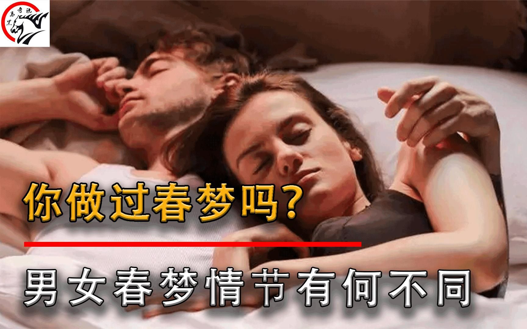 [图]你做过春梦吗？男女之间春梦情节有何不同？女生梦见多的都是前任