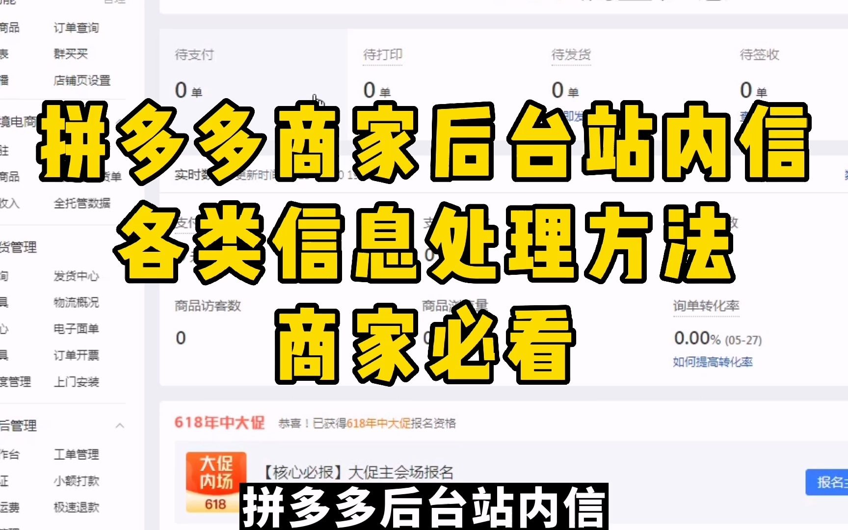 拼多多商家后台站内信,各类信息处理方法,商家必看哔哩哔哩bilibili