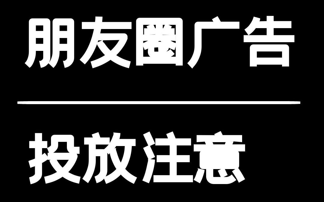 朋友圈广告投放需要注意什么?
