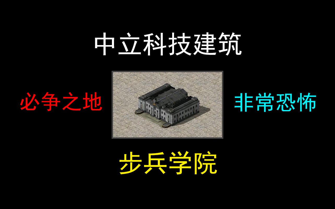 [图]【心灵终结】中立科技建筑步兵学院究竟有多恐怖？