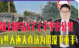 Descargar video: 领土都丢了上千平方公里，有些人还天真认为，俄军没有对乌下重手