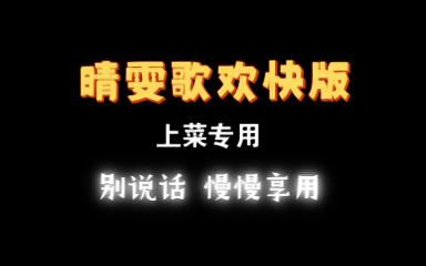 [图]晴雯歌欢快版 上菜专用【红楼梦】