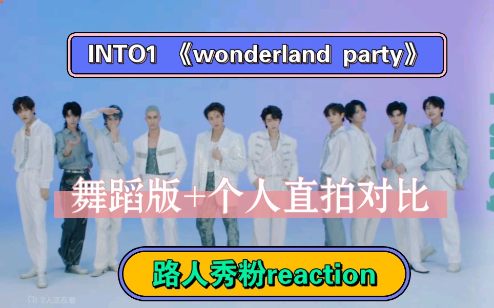 [图]内娱路人秀粉来看INTO1《Wonderland Party》舞蹈版&个人直拍对比:清爽性感风，谁最让人惊艳？（禁止拉踩!玻璃心勿进!一切言论仅代表个人观点!）