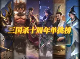 Download Video: 【三国杀十周年单挑榜】骚鸡撑起半边天！三国杀强度最高的一集！