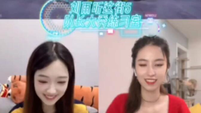 蜜蜂少女队两位成员关凯元,许和琪对刘雨昕这街5决赛表演练习室版本的