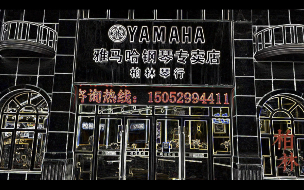 句容柏林琴行yamaha官方授权雅马哈钢琴经销商上海音乐学院艺术考级