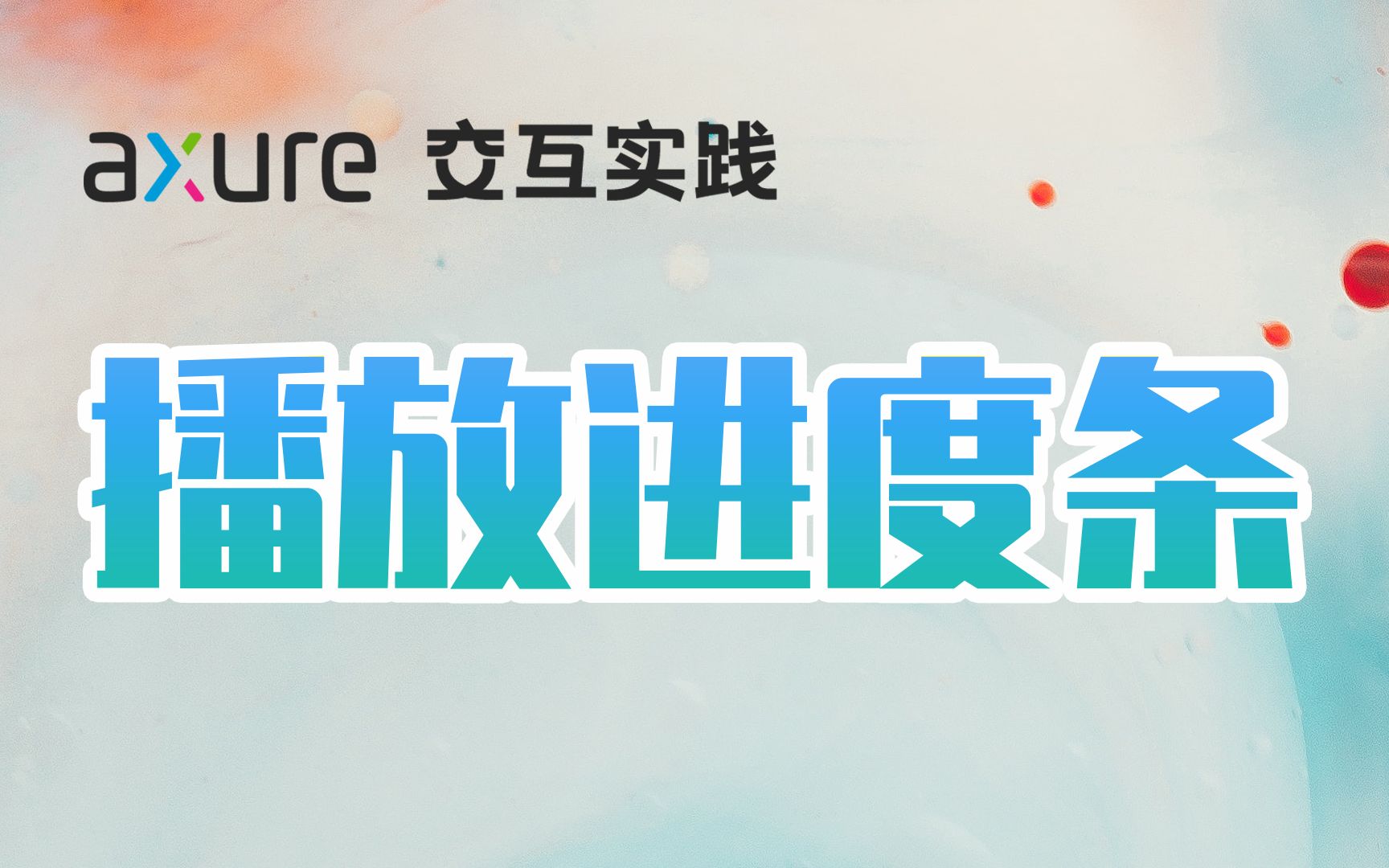 Axure 9 | 播放进度条哔哩哔哩bilibili