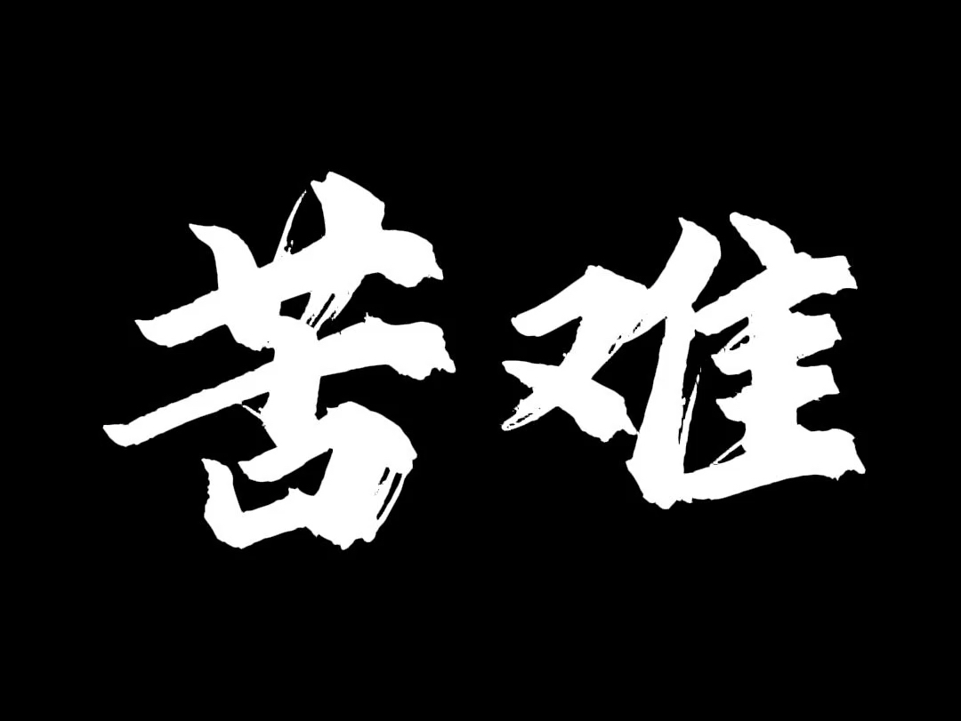 苦难存在的意义绝对不是定义你,而是引导你