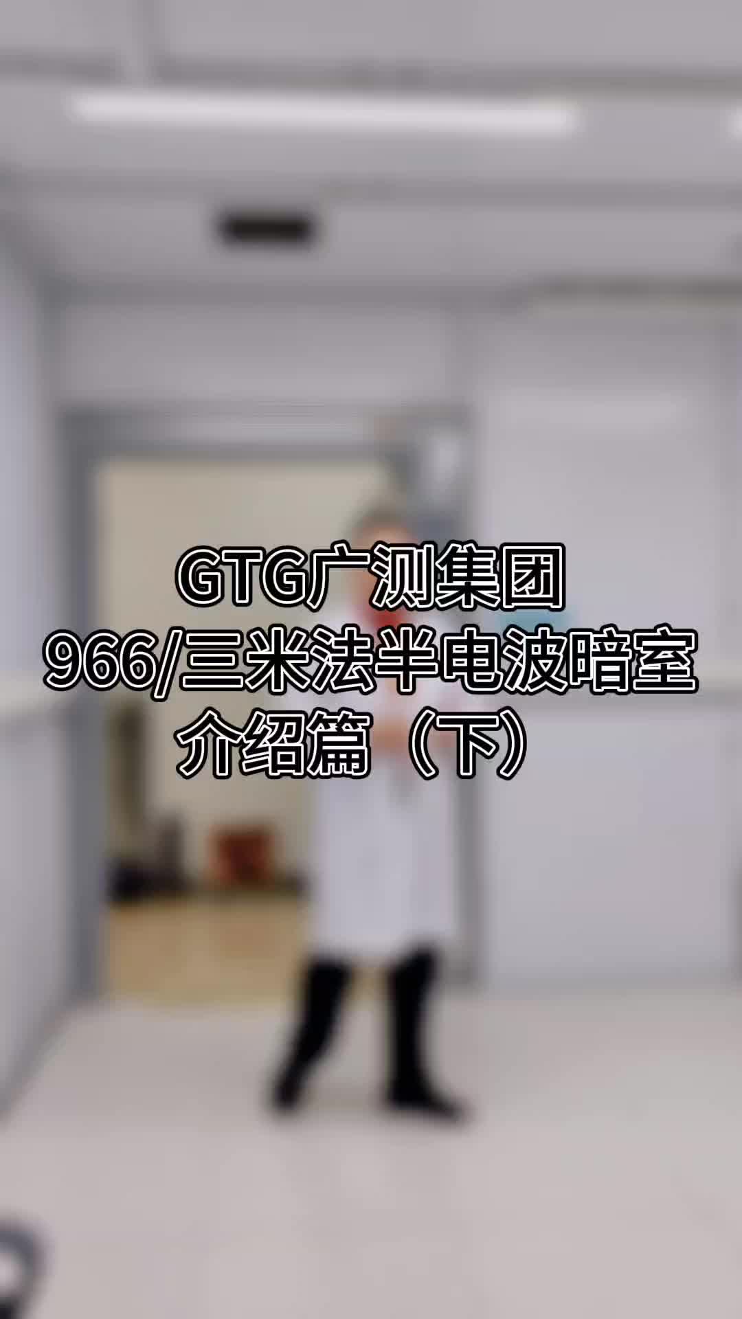 GTG广测集团966/三米法半电波暗室介绍下集来了哔哩哔哩bilibili