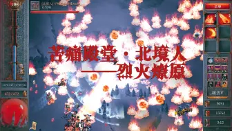 下载视频: 【苦痛殿堂 Halls of Torment】当我强行用北境人玩火