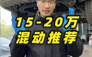 Download Video: 15-20万混动车怎么选？推荐三款车，可以闭眼选。