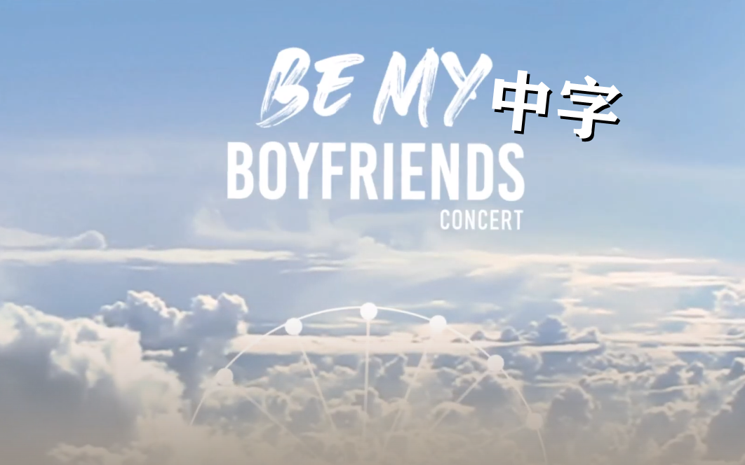 [图]【中字/BE MY BOYFRIENDS演唱会】花絮+表演合集-高清（更新至发布会第一部分中字20210227）