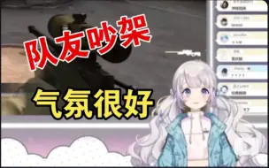 Download Video: 队友吵架，露露:气氛很好【雫るる】