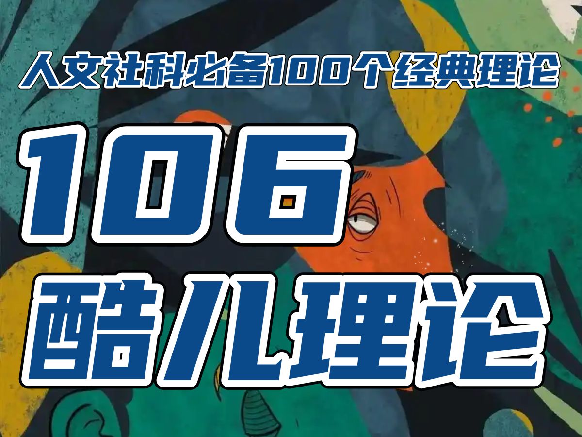 106酷儿理论!性别流动不被定义亚文化小众之美...性开放..女性主义..哔哩哔哩bilibili