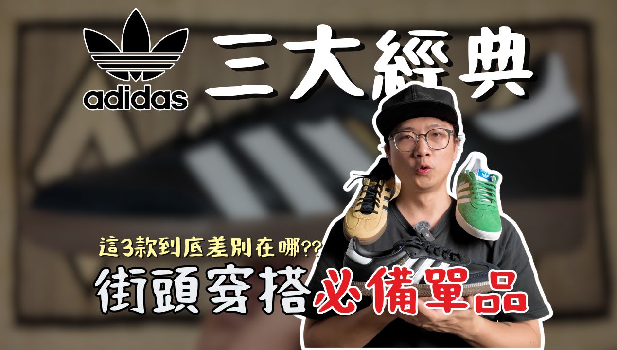 穿搭必备「adidas」经典款! Samba, Gazelle, Spezial 你能分别出来吗? 一起来看看这3款的特色及穿搭参考哔哩哔哩bilibili