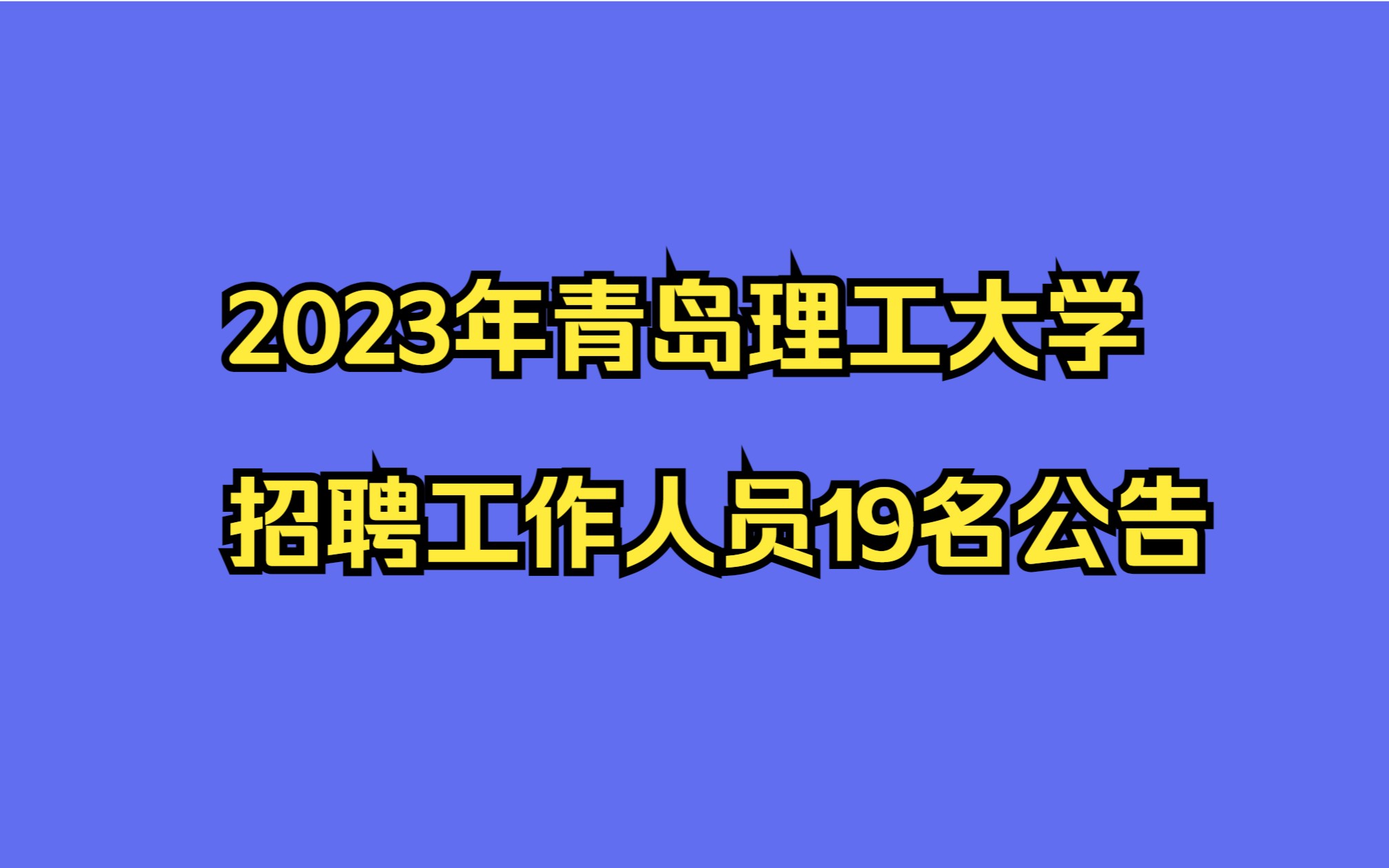 青岛理工大学2023年招聘工作人员19名公告哔哩哔哩bilibili