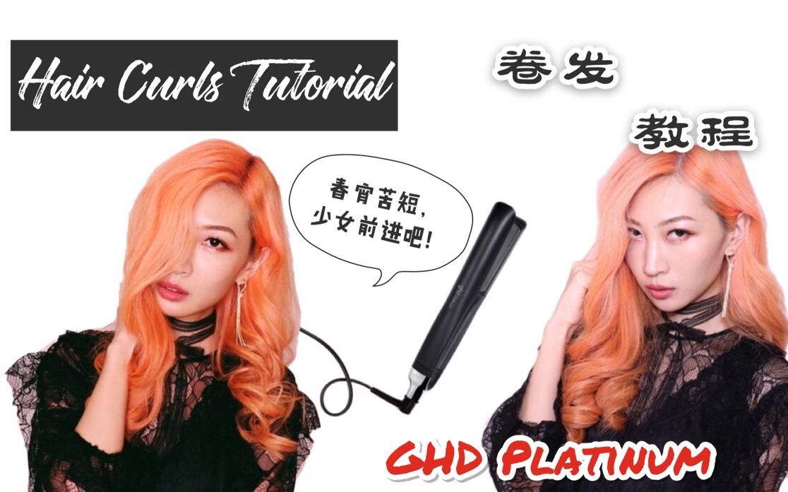 【Fey咴咴】My Hair Curls Tutorial 我的日常卷发教程GHD Platinum 如何用直板夹卷发哔哩哔哩bilibili