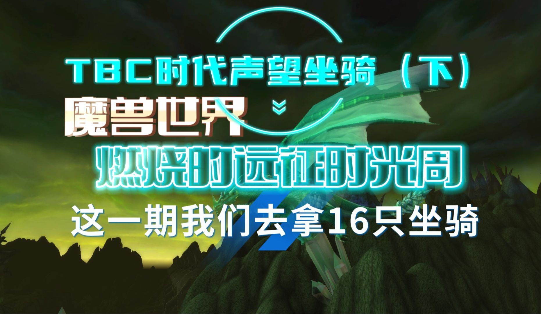 这一期我们去拿16只坐骑,魔兽世界燃烧的远征声望坐骑(下)哔哩哔哩bilibili魔兽世界