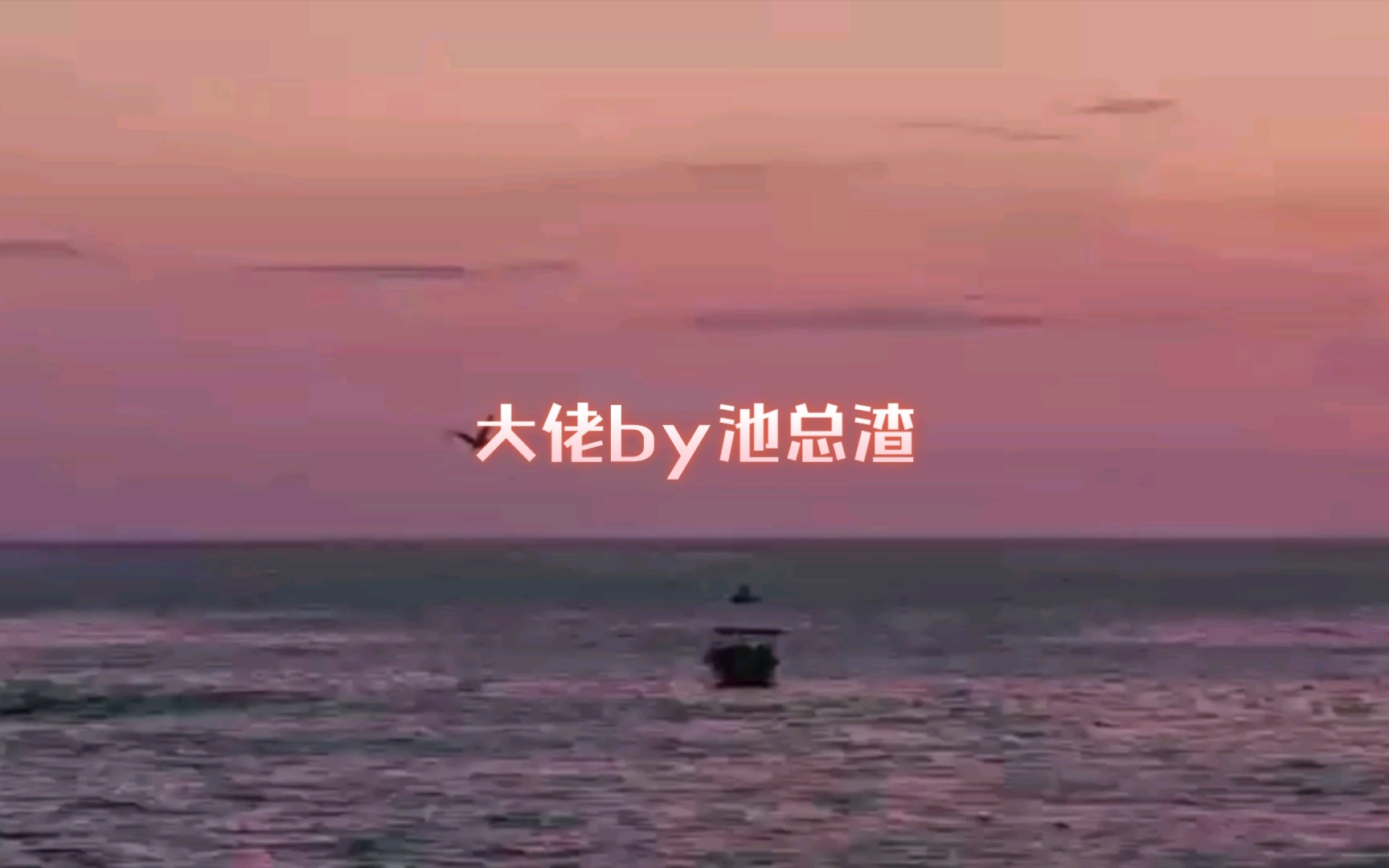 (耽)大佬by池总渣哔哩哔哩bilibili