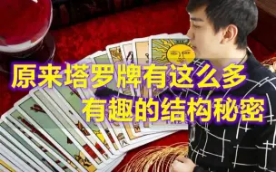 Download Video: 原来塔罗牌有这么多有趣的结构秘密（冯嘉茗）