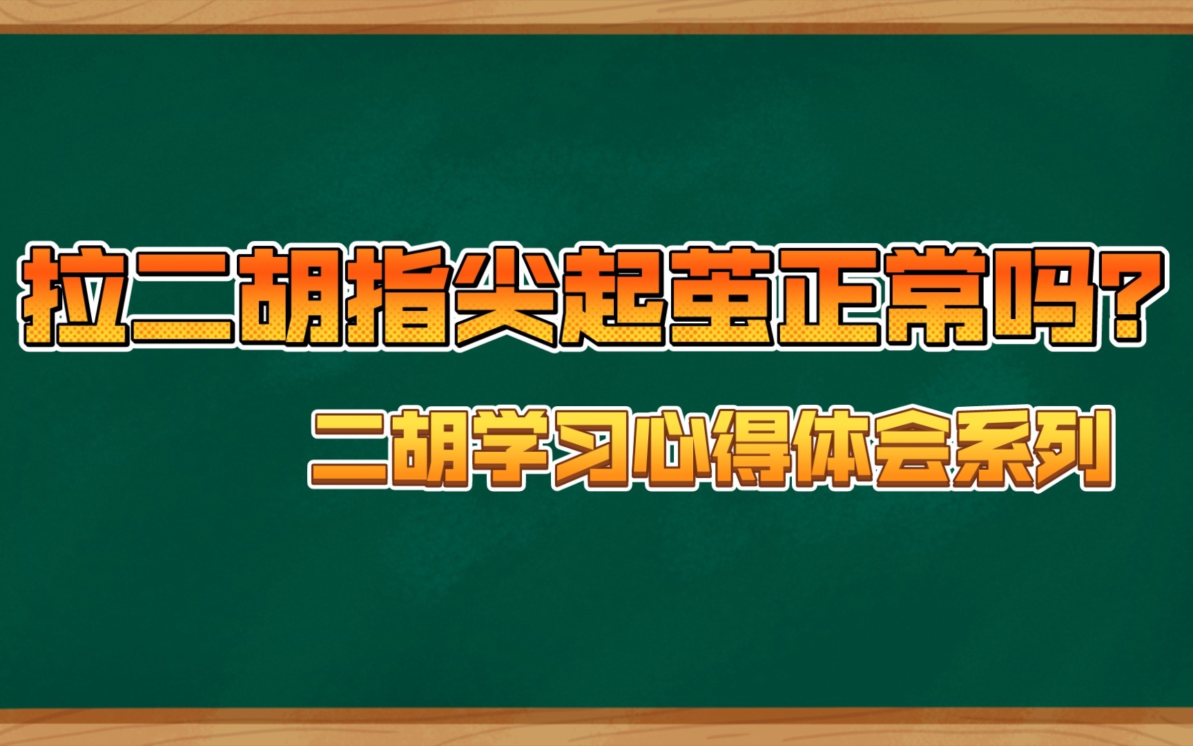 [图]拉二胡手上起茧正常吗？