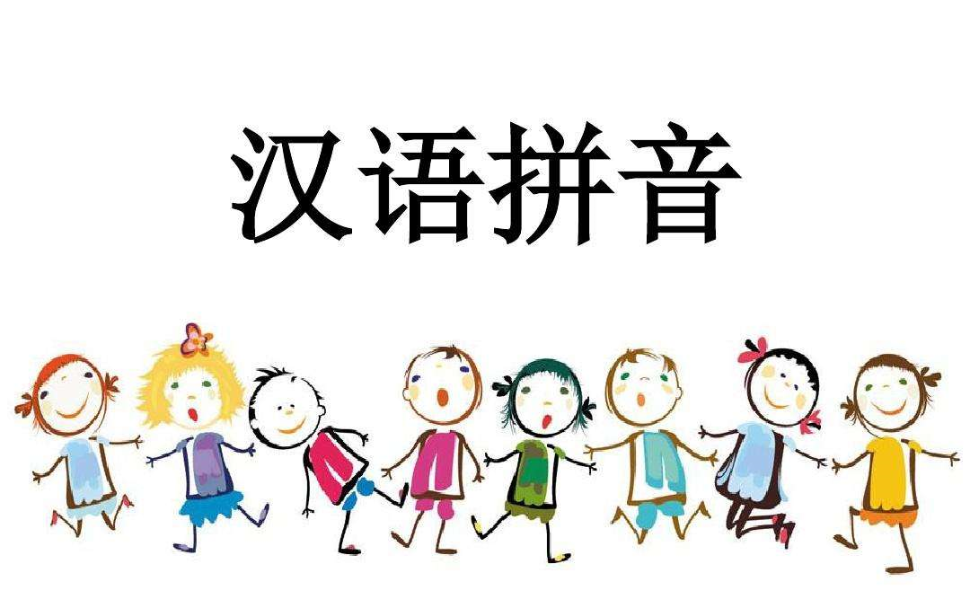 [图]26集全【233汉语拼音学习】汉语拼音用处大，识字读书需要它，