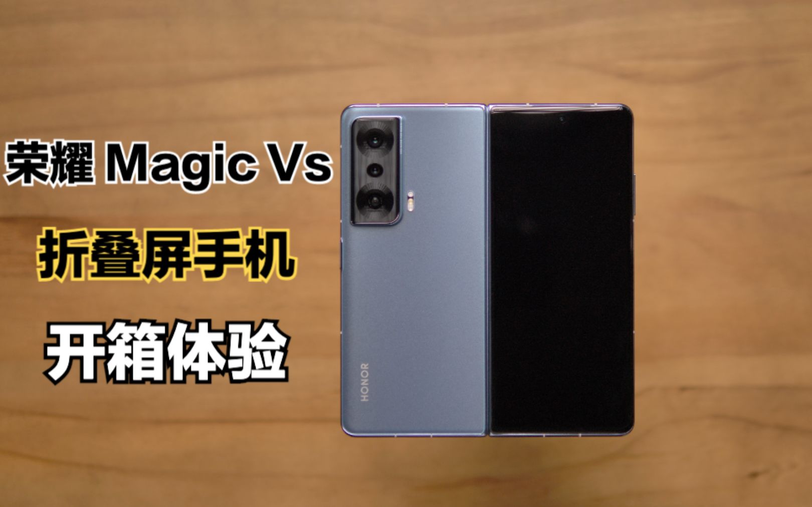 荣耀Magic Vs折叠屏手机体验:7499元值得买吗?哔哩哔哩bilibili