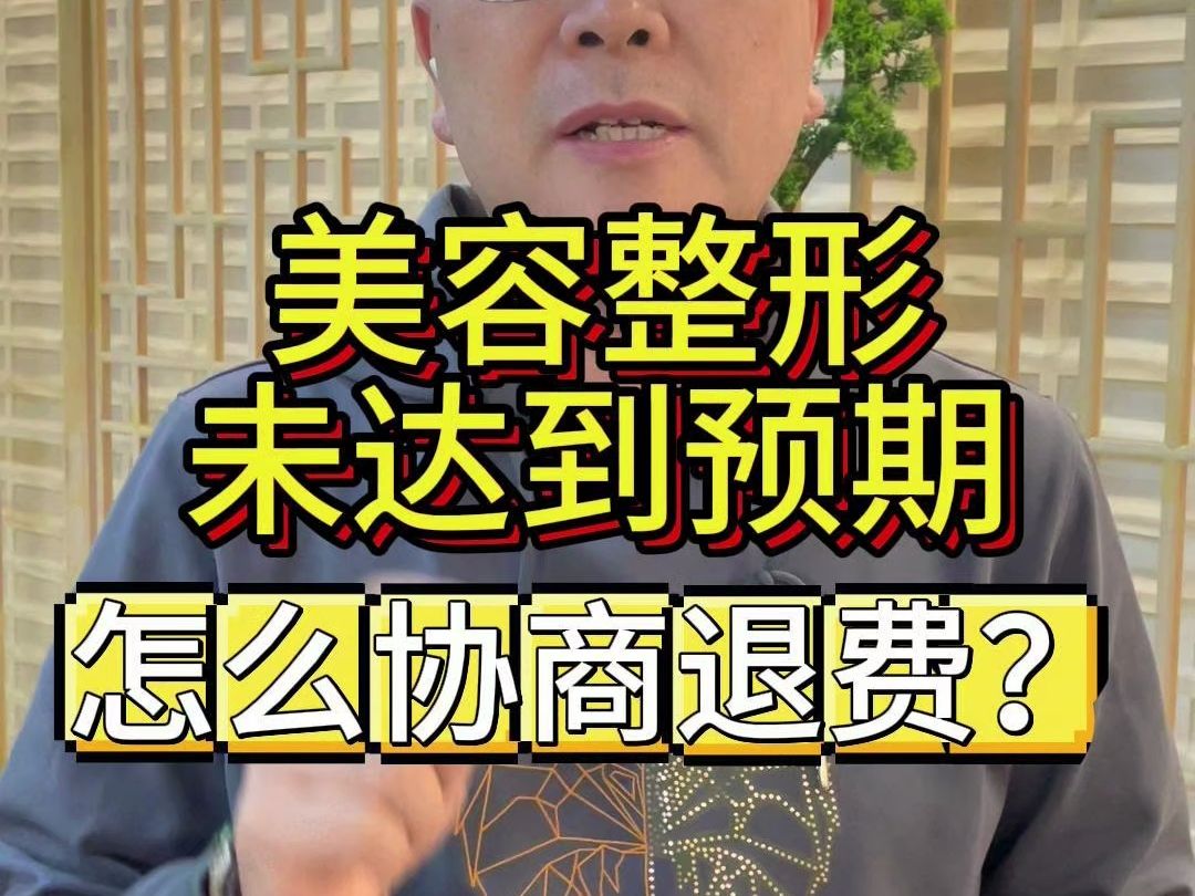 美容整形未达到预期,该怎么协商退费?遇到美容机构做整形没有效果,虚假宣传等,该怎么追回自己的损失呢?遇到这种情况该用什么方法来协商退费?...