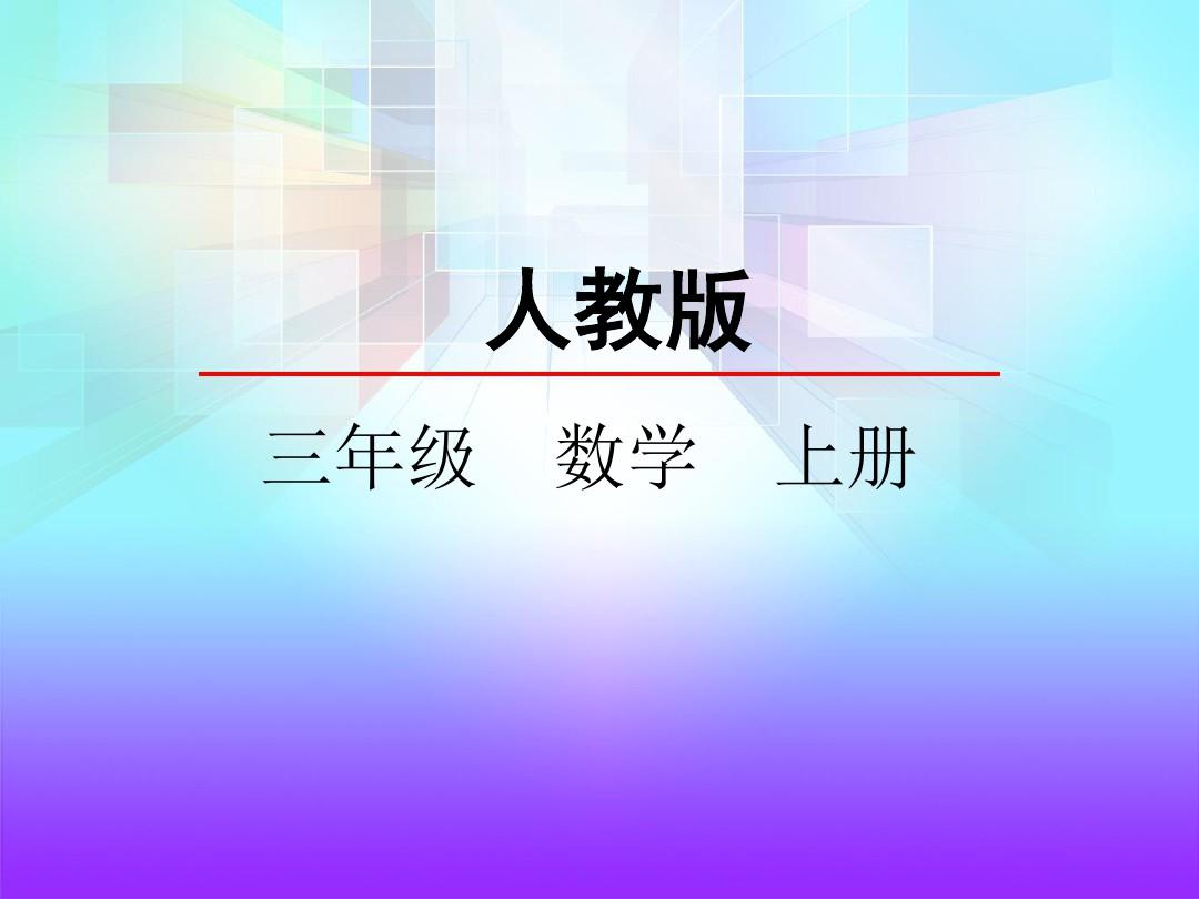 [图]网课：人教版3年级同步数学上册第2单元《万以内的加减法》