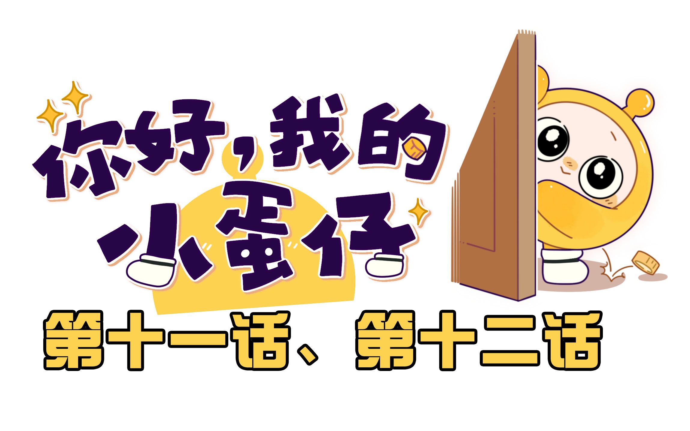 蛋仔的绝对禁止事项是…-沙发上的白日梦家-默认收藏夹-哔哩哔哩视频