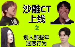 Descargar video: 【NCT】每天一遍防抑郁｜划人的搞笑迷惑行为