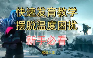 Télécharger la video: 雪国人生快速发育教学，摆脱温度烦恼