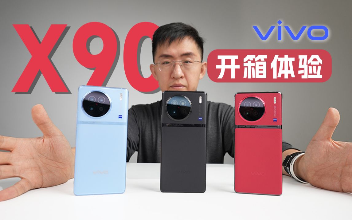 [图]【大家测】vivo X90首发开箱体验｜ 缎带云阶一体化设计 三种配色不同材质 颜值与手感并存