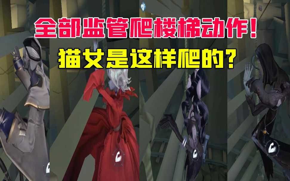 第五人格:全部监管爬楼梯动作合集!红夫人和女巫是这样的?哔哩哔哩bilibili