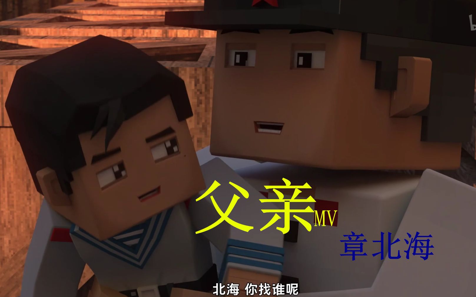 父亲节特供父亲mv章北海版