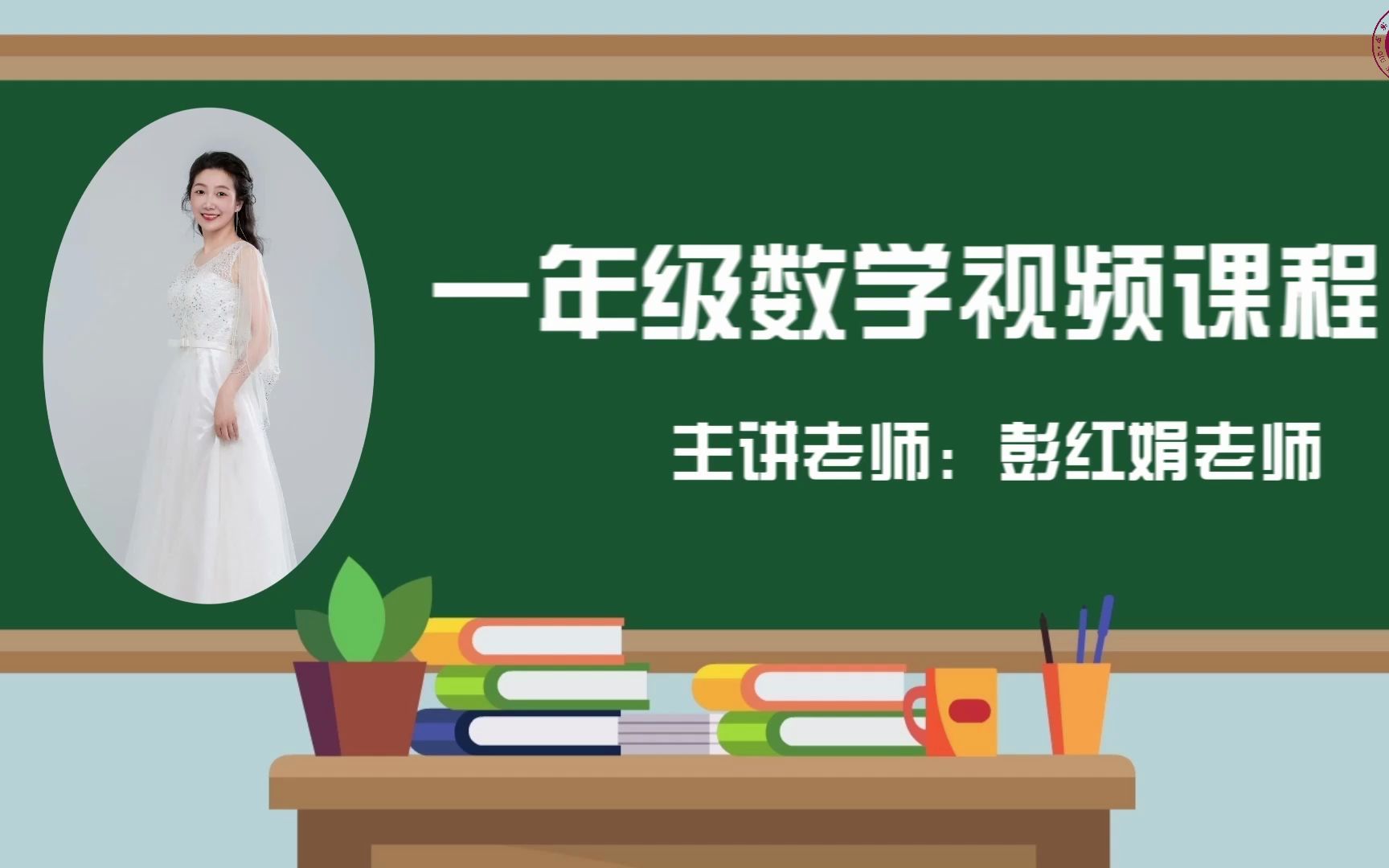 [图]【2022求实附小视频网课 数学一年级《总复习——20以内数的计算》】