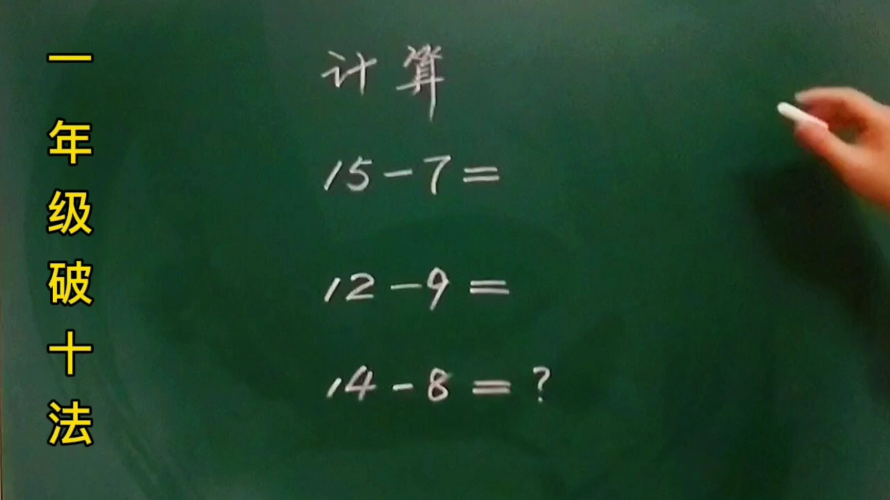 一年级:用“破十法”教孩子学习退位减法157=?很简单,几分钟学会哔哩哔哩bilibili