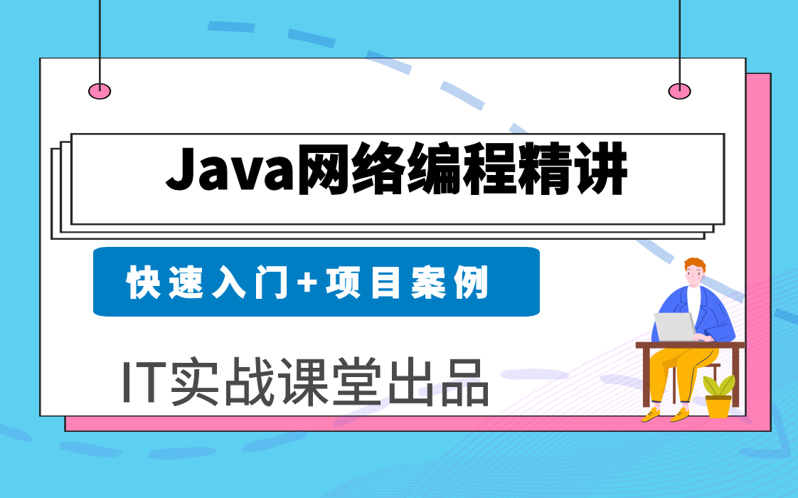 java基础视频之网络编程视频教程通俗易懂【IT实战课堂】哔哩哔哩bilibili