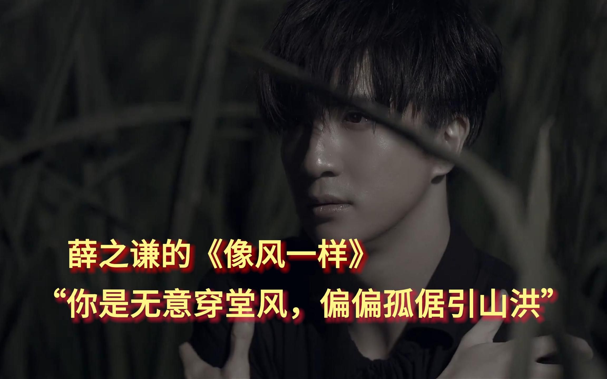 薛之谦的《像风一样》——"你是无意穿堂风,偏偏孤倨引山洪"