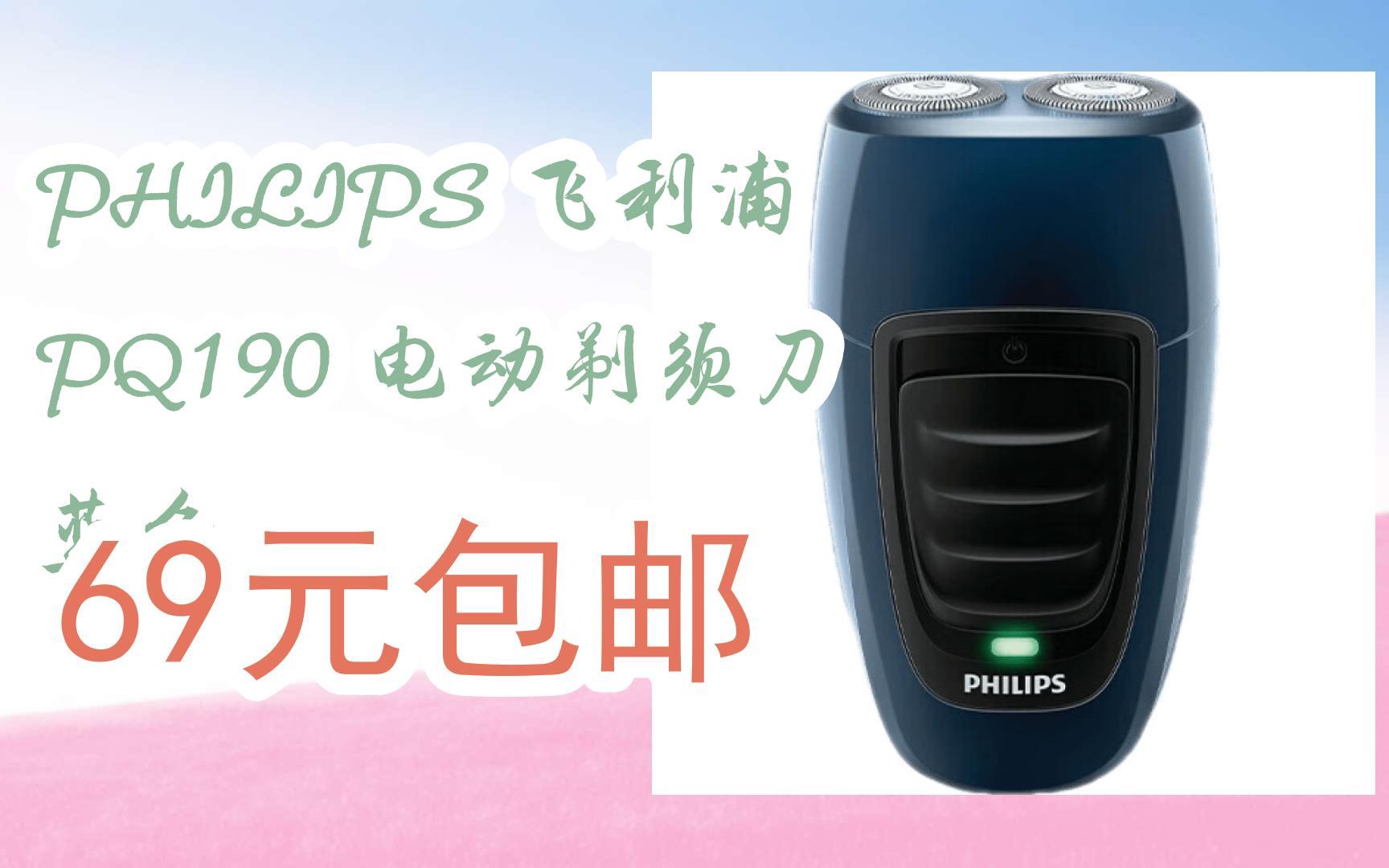【优惠好助手】philips 飞利浦 pq190 电动剃须刀 蓝色 69元包邮