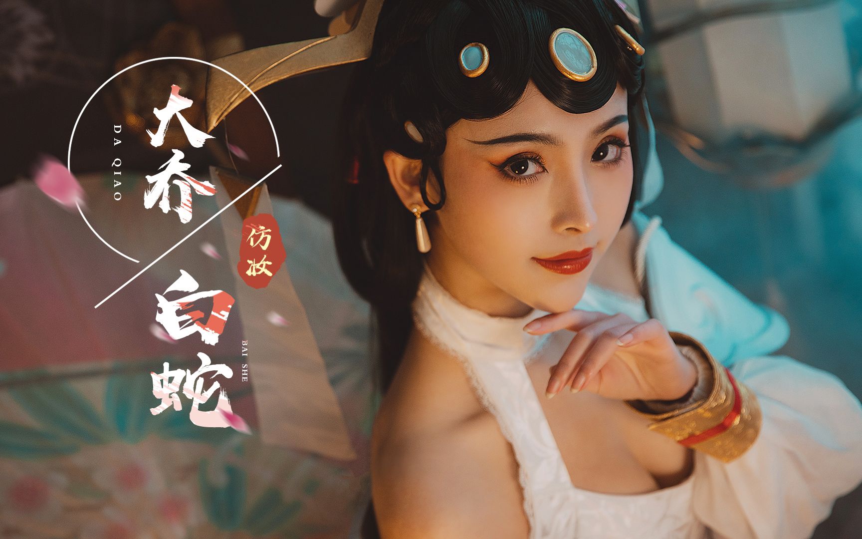 【阿蕾】王者荣耀——大乔白蛇妆面教程