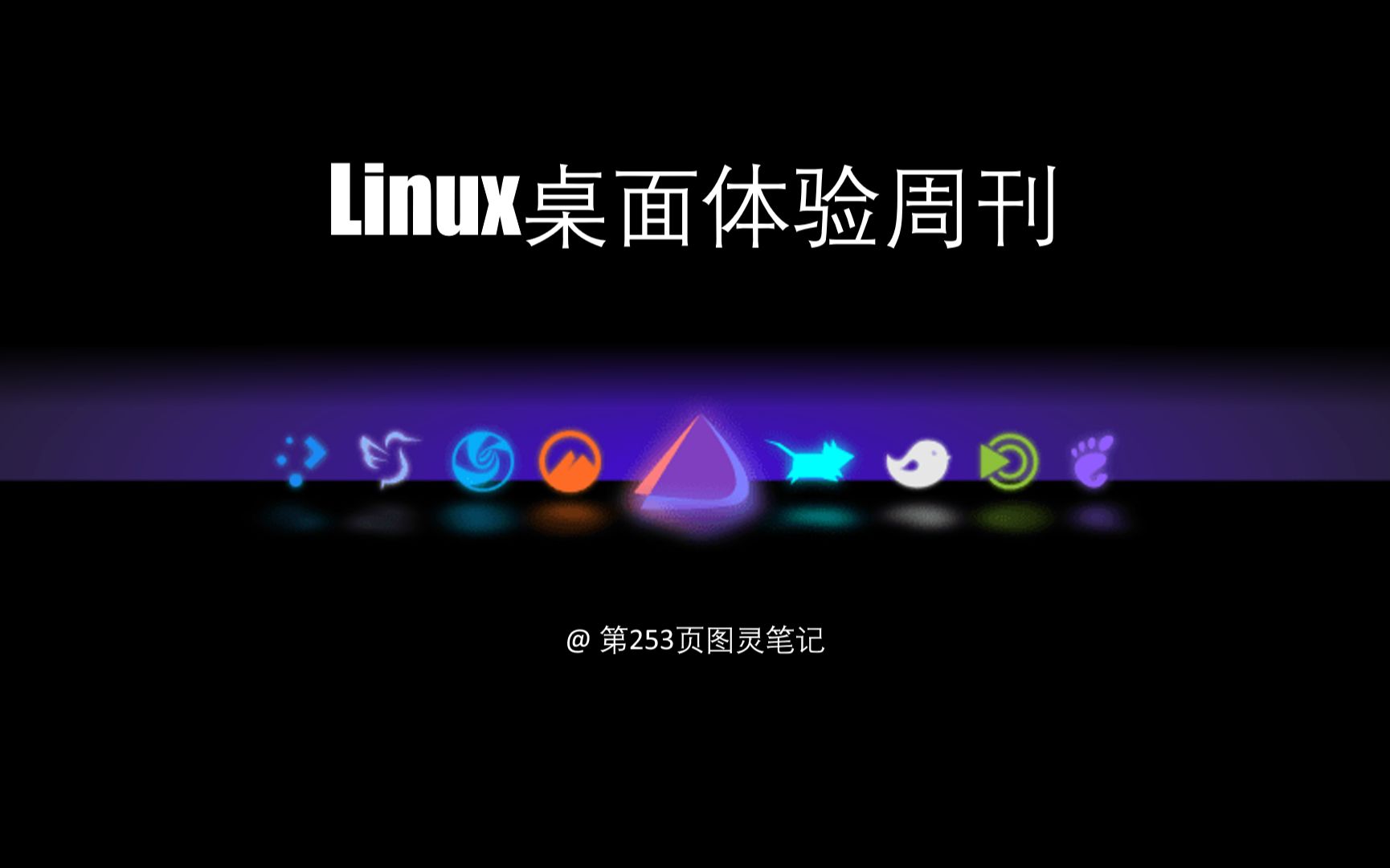 Linux桌面体验周刊 | 0序言 & 1GNOME桌面环境哔哩哔哩bilibili