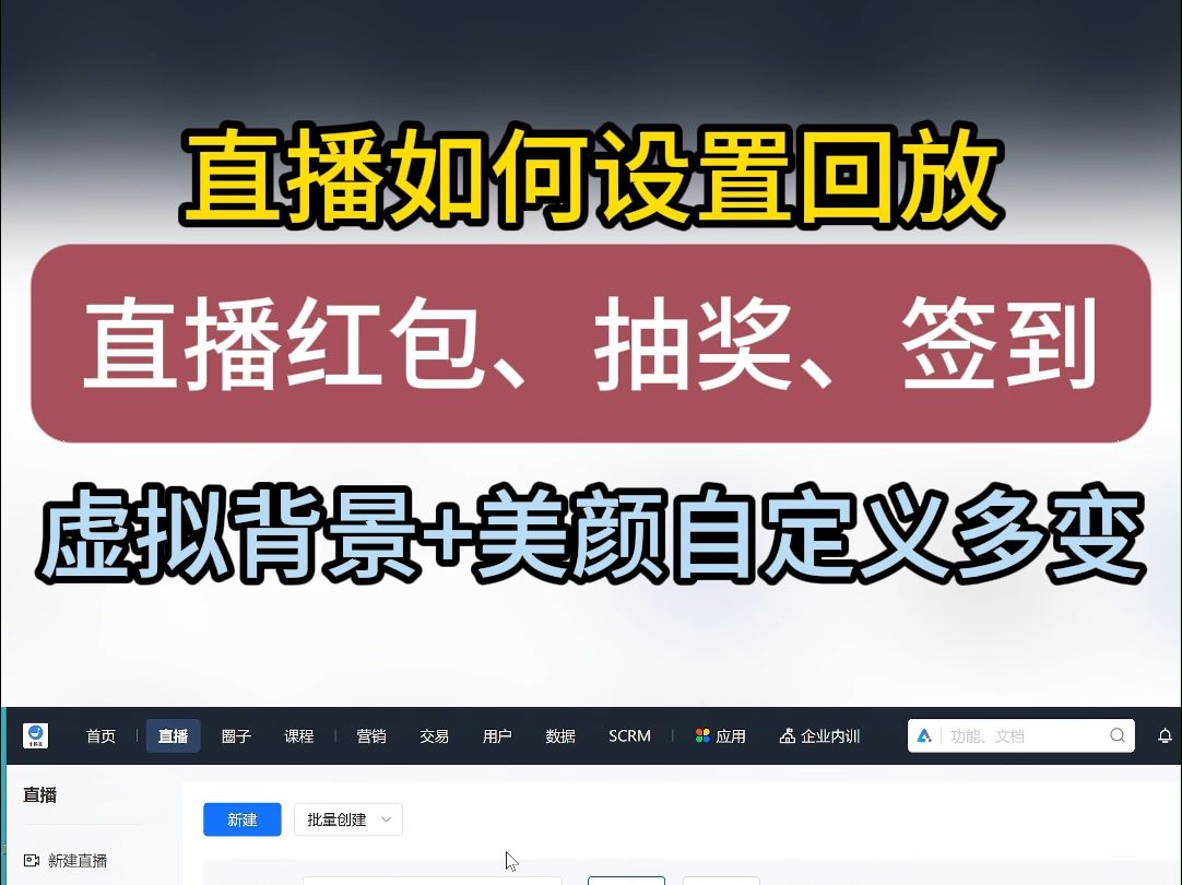 直播怎么设置回放,直播间红包、抽奖、签到等功能还有虚拟背景.哔哩哔哩bilibili