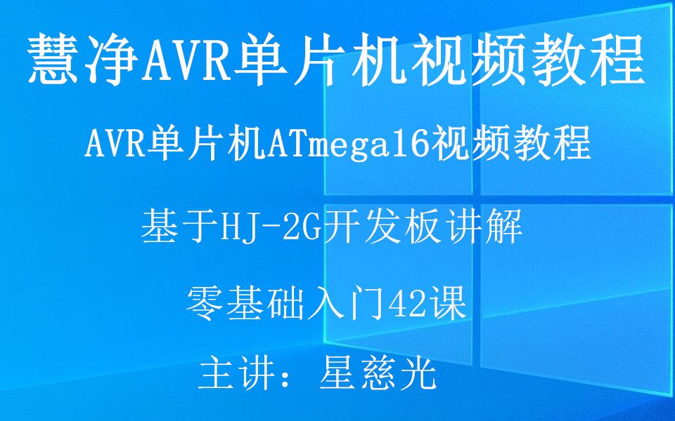 [图]慧净AVR单片机视频教程 基于HJ-2G开发板讲解 十天学会AVR单片机C语言视频教程