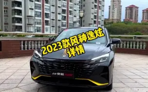 Download Video: 2023款东风风神奕炫落地价参考和车型介绍